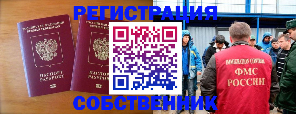 прописка от собственника в Звенигороде